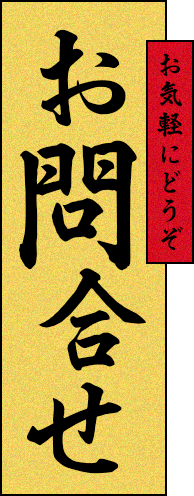 お気軽にどうぞ お問合せ